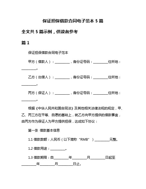 保证担保借款合同电子范本5篇