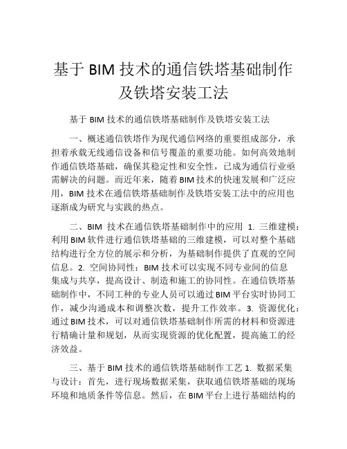 基于BIM技术的通信铁塔基础制作及铁塔安装工法