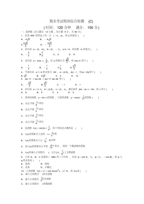 高中数学人教A版必修四期末考试综合检测(C)Word版含答案