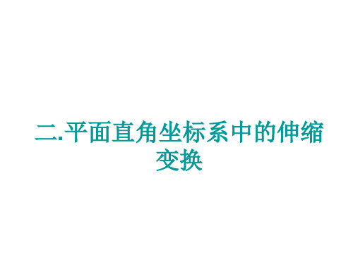 高二数学平面直角坐标系中的伸缩变换(2019年9月整理)