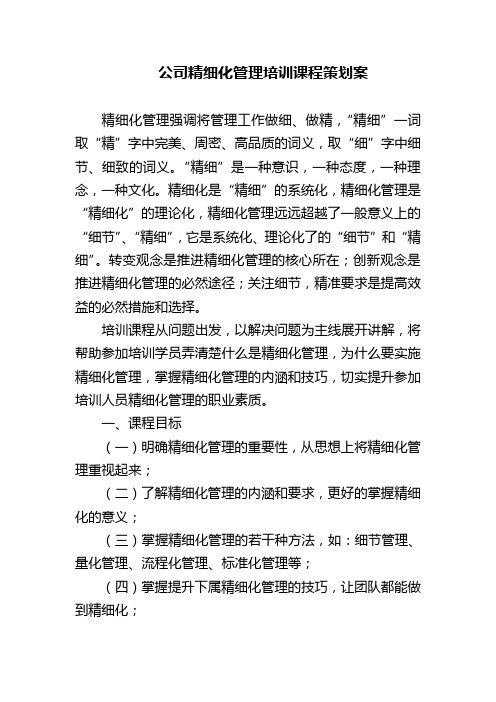 公司精细化管理培训课程策划案