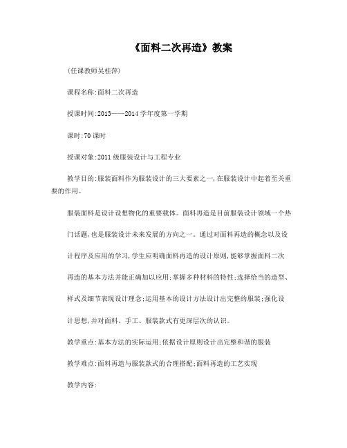 面料二次再造教案