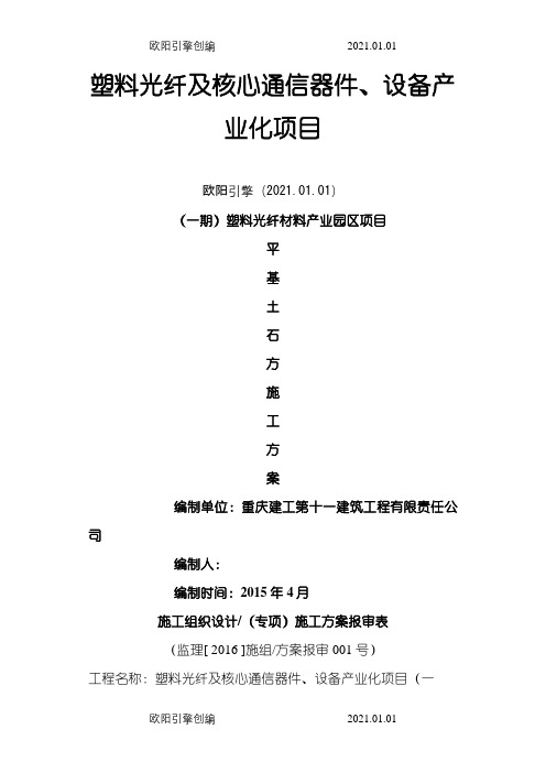 长寿平基土石方初步方案(.4.27打印)C之欧阳引擎创编