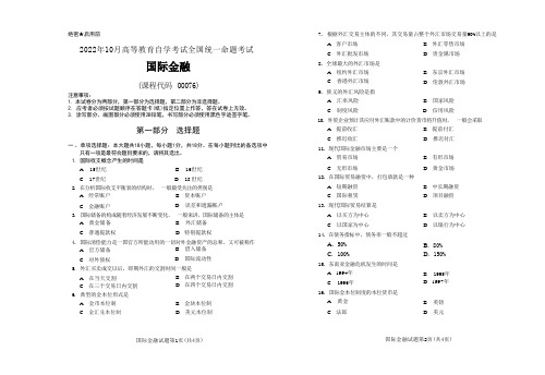 2022年10月自考《00076国际金融》真题无评分参考