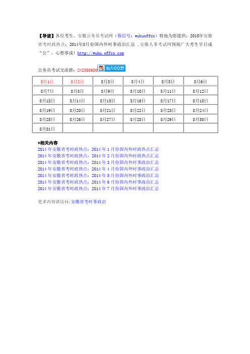 2015年安徽省考时政热点：2014年8月份国内外时事政治汇总