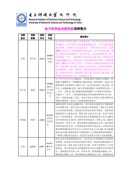 电子科学技术研究院导师简介