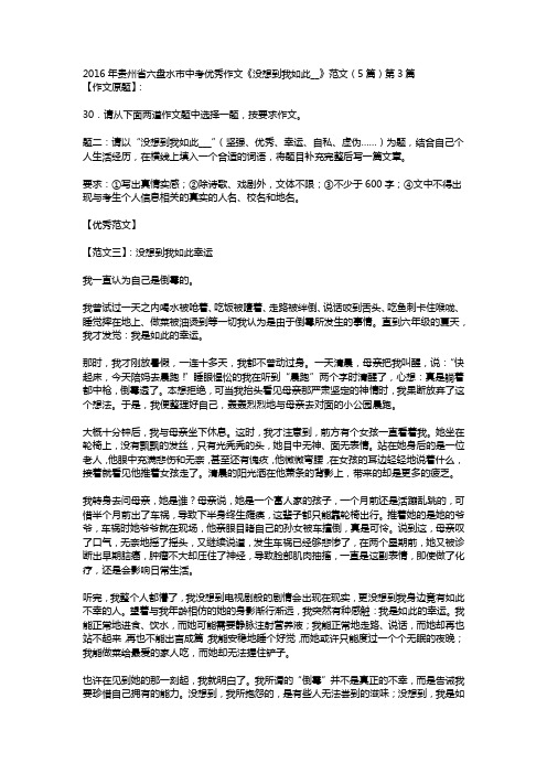 2016年贵州省六盘水市中考优秀作文《没想到我如此__》范文(5篇)第3篇