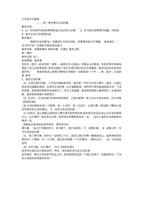 父母  的爱      三年级作文教案