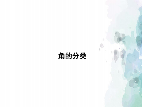 冀教版-数学-四年级上册-《角的分类》习题课件