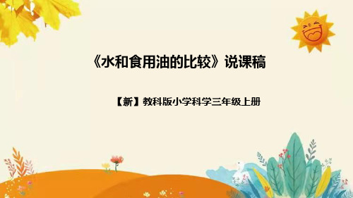 【新】教科版小学科学三年级上册第四单元第二课时《水和食用油的比较 》附反思含板书设计