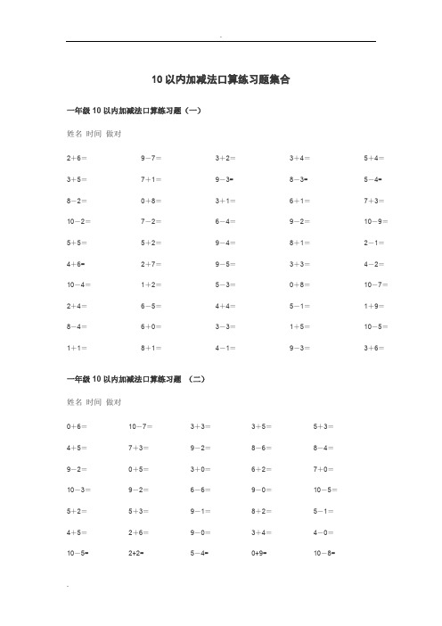 10和20以内的加减法口算练习题100道