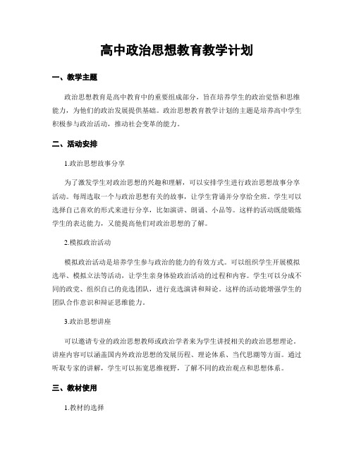 高中政治思想教育教学计划