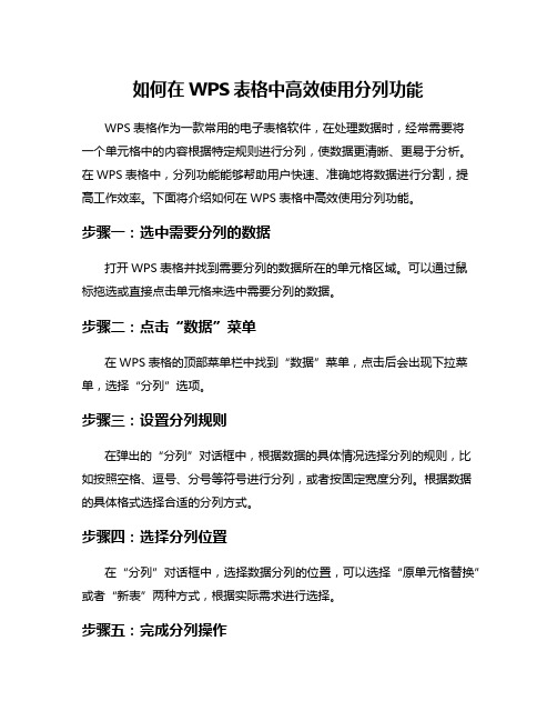 如何在WPS表格中高效使用分列功能