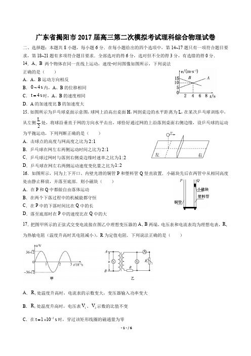 广东省揭阳市高三第二次模拟考试理科综合物理试卷