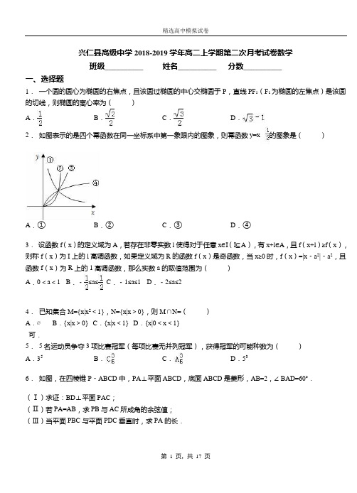 兴仁县高级中学2018-2019学年高二上学期第二次月考试卷数学