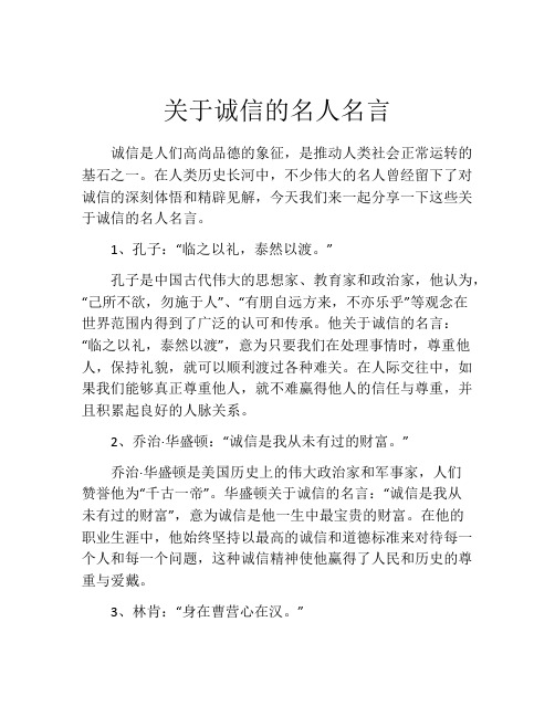 关于诚信的名人名言