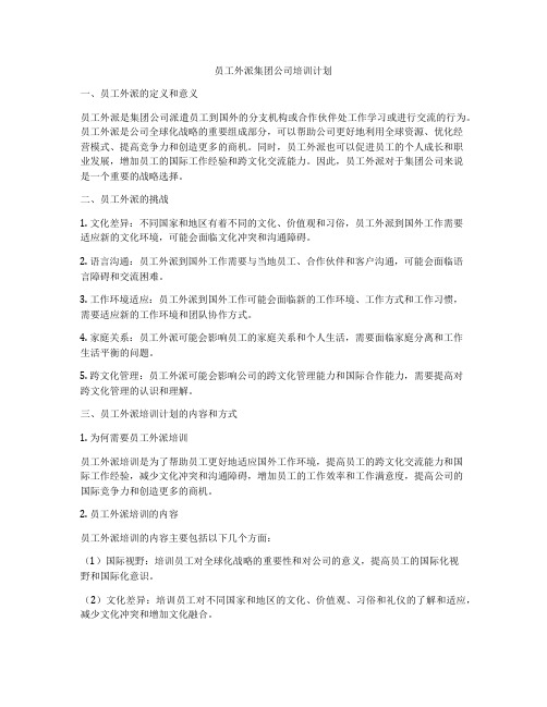 员工外派集团公司培训计划