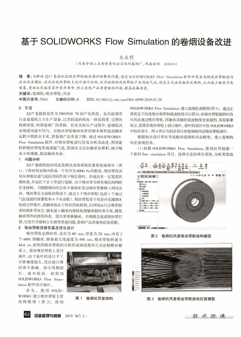 基于SOLIDWORKS Flow Simulation的卷烟设备改进