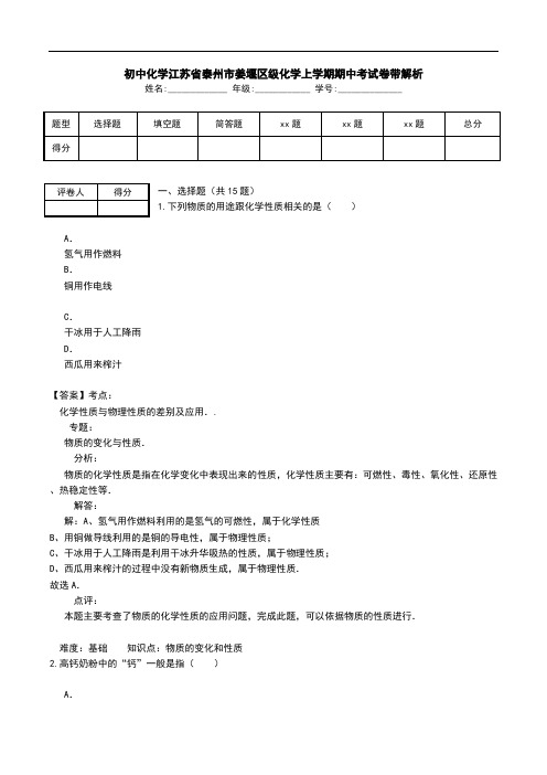 初中化学江苏省泰州市姜堰区级化学上学期期中考试卷带解析.doc