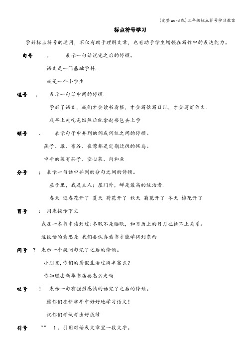 (完整word版)三年级标点符号学习教案