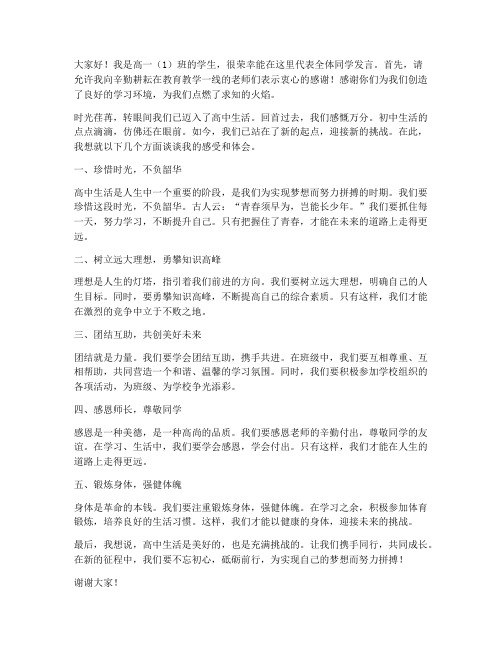 高一学生回学校发言稿范文