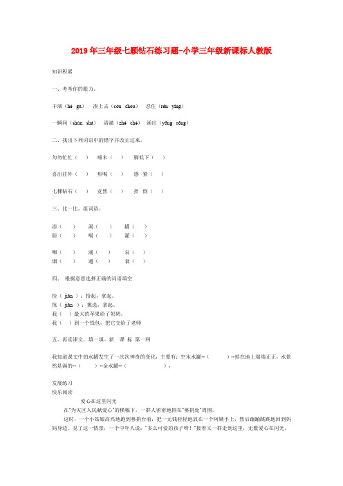 (小学教育)2019年三年级七颗钻石练习题-小学三年级新课标人教版