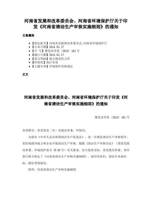 河南省发展和改革委员会、河南省环境保护厅关于印发《河南省清洁生产审核实施细则》的通知