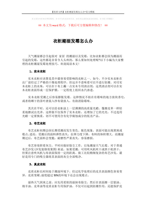 【优质文档】衣柜潮湿发霉怎么办-范文模板 (2页)