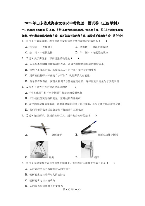 2023年山东省威海市文登区中考物理一模试卷(五四学制)(含解析)