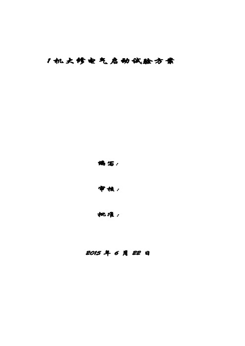 大修后电气试验启动方案