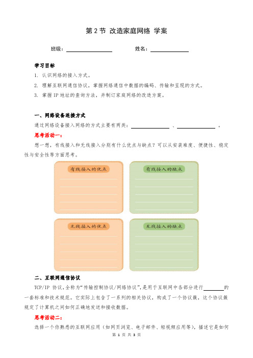  年川教版(2024)信息科技七年级上册：第一单元 第2节 《改造家庭网络》学案.docx