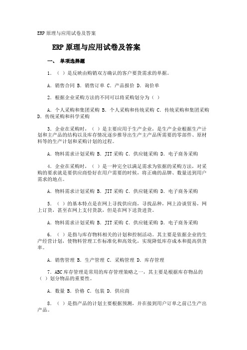 ERP原理与应用试卷及答案