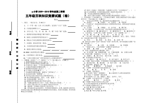 小学五年级下学期百科竞赛试题(2010)