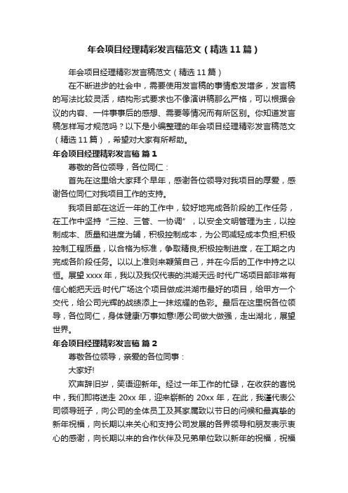 年会项目经理精彩发言稿范文（精选11篇）