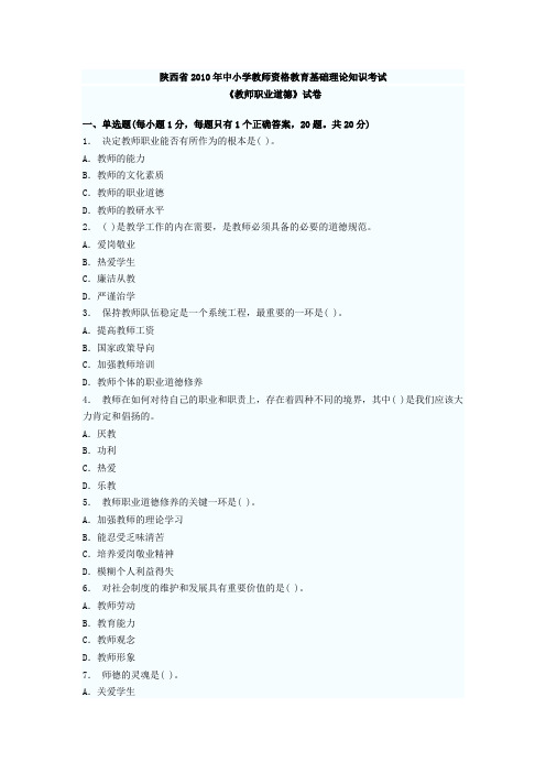 陕西省教师资格教育基础理论知识考试(教师职业道德)2008-2011真题