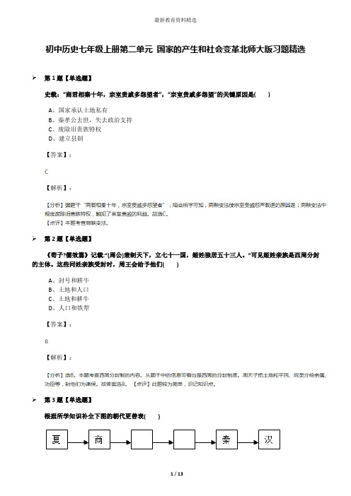 初中历史七年级上册第二单元 国家的产生和社会变革北师大版习题精选