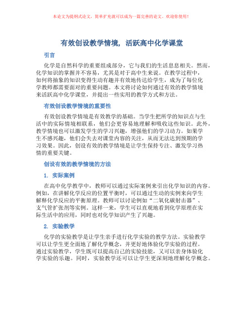 有效创设教学情境,活跃高中化学课堂