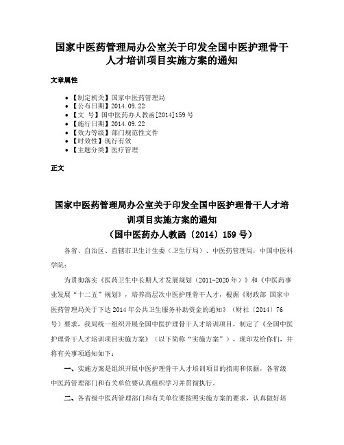 国家中医药管理局办公室关于印发全国中医护理骨干人才培训项目实施方案的通知