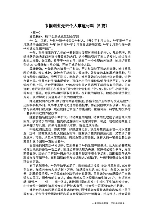 巾帼创业先进个人事迹材料(5篇)