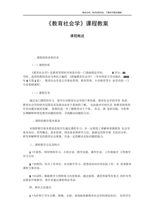 《教育社会学》课程教案