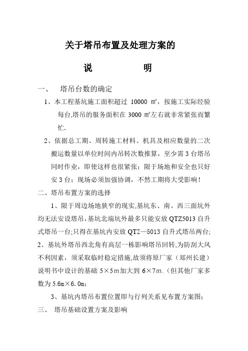 关于塔吊布置及处理方案的说明