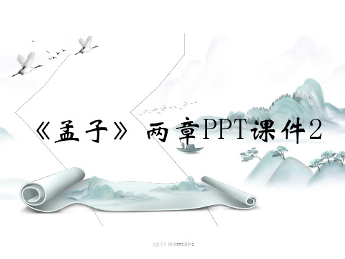 《孟子》两章PPT课件2课时