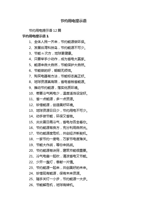 节约用电提示语12篇