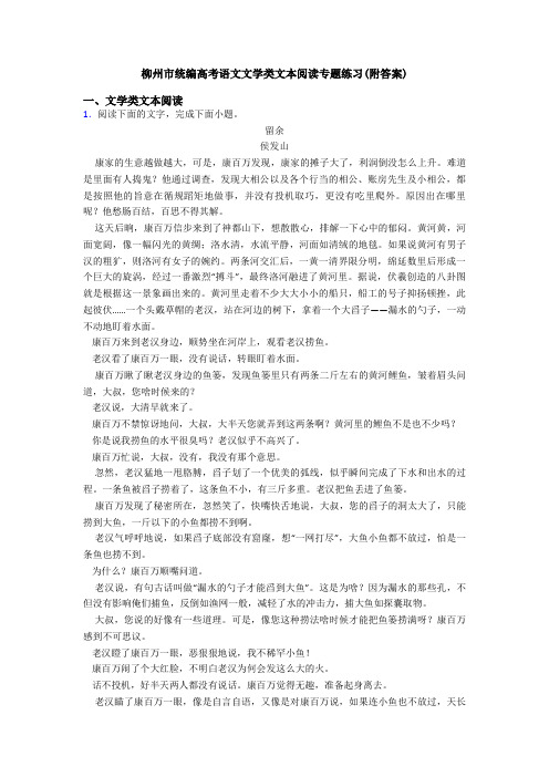 柳州市统编高考语文文学类文本阅读专题练习(附答案)