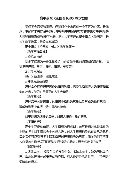 高中语文《沁园春长沙》教学教案