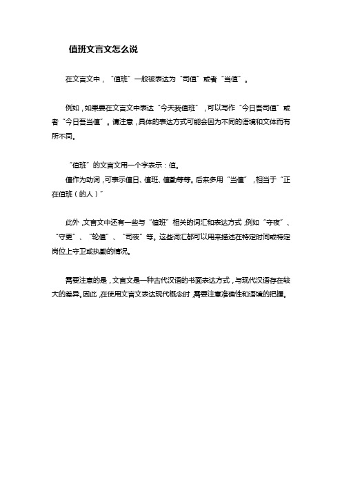 值班文言文怎么说