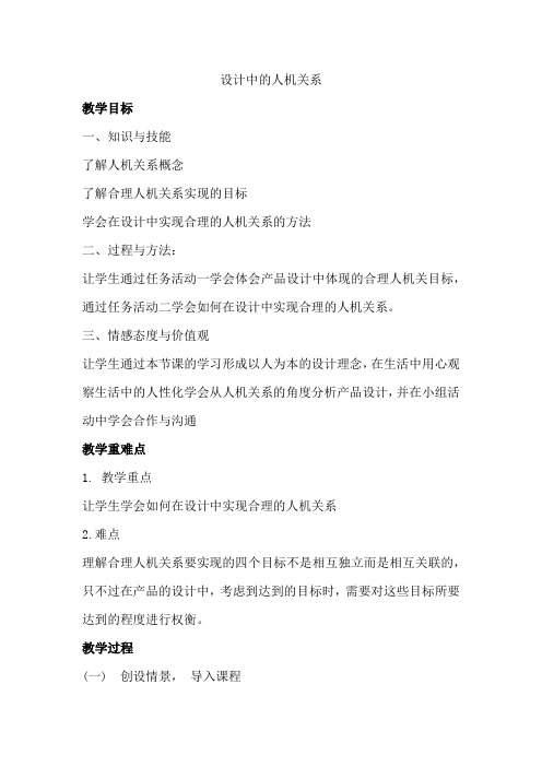 高中通用技术_设计中的人机关系教学设计学情分析教材分析课后反思