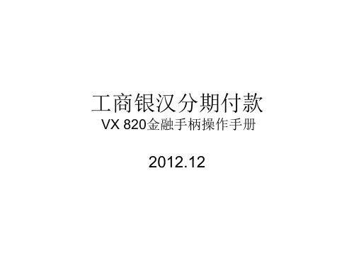 信用卡分期付款操作手册