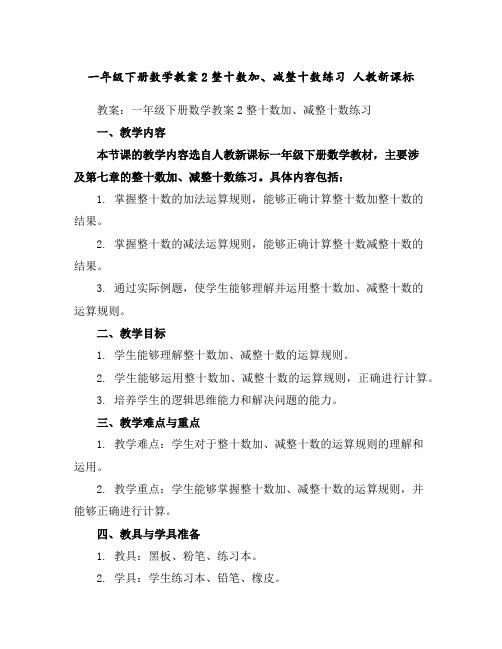 一年级下册数学教案-2整十数加、减整十数练习人教新课标