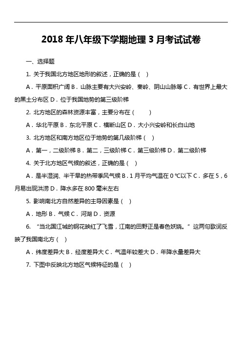 2018年八年级下学期地理3月考试试卷